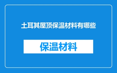 {“title” “土耳其屋顶保温防水材料概览”，“content” “土耳其地处气候过渡带，夏季炎热干燥，冬季寒冷多雨，屋面工程对保温和防水性能要求较高。当地市场常见的屋顶保温与防水材料种类丰富，既有国际通用产品，也有适应本地气候和施工习惯的区域性选择。\n\n**一、屋顶保温材料**\n\n1. **挤塑聚苯板（XPS）** 在土耳其屋面保温中应用广泛，闭孔结构、吸水率低、抗压强度高，适用于平屋顶和倒置式屋面。常见厚度为3~10 cm，常与防水层复合使用。\n2. **膨胀聚苯板（EPS）** 价格较